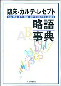 ISBN 9784870585348 臨床・カルテ・レセプト略語事典 傷病・検査・手術・機器・薬剤等の臨床略語２８０００  第３版/医学通信社 医学通信社 本・雑誌・コミック 画像