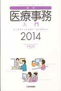 ISBN 9784870585447 最新・医療事務入門 窓口業務から保険請求統計業務まで ２０１４年版 /医学通信社/木津正昭 医学通信社 本・雑誌・コミック 画像