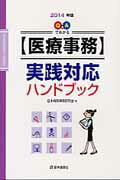 ISBN 9784870585454 Ｑ＆Ａでわかる〈医療事務〉実践対応ハンドブック  ２０１４年版 /医学通信社/日本病院事務研究会 医学通信社 本・雑誌・コミック 画像