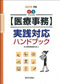 ISBN 9784870585867 Ｑ＆Ａでわかる〈医療事務〉実践対応ハンドブック  ２０１５年版 /医学通信社/日本病院事務研究会 医学通信社 本・雑誌・コミック 画像