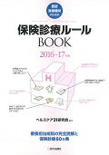 ISBN 9784870586253 医師・医療機関のための保険診療ル-ルＢＯＯＫ 療養担当規則の完全読解と保険診療８０カ条 ２０１６-１７年版 /医学通信社/ヘルスケア２１研究会 医学通信社 本・雑誌・コミック 画像