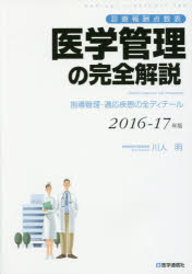 ISBN 9784870586314 医学管理の完全解説 診療報酬点数表 ２０１６-１７年版 /医学通信社/川人明 医学通信社 本・雑誌・コミック 画像