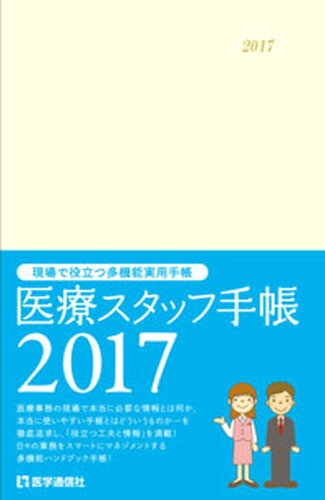 ISBN 9784870586338 医療スタッフ手帳 ２０１７/医学通信社 医学通信社 本・雑誌・コミック 画像