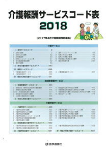 ISBN 9784870586758 介護報酬サービスコード表 ２０１８年４月介護報酬改定準拠 ２０１８-２０ /医学通信社 医学通信社 本・雑誌・コミック 画像