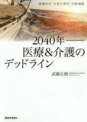 ISBN 9784870587564 ２０４０年-医療＆介護のデッドライン 団塊世代“大死亡時代”の航海図  /医学通信社/武藤正樹 医学通信社 本・雑誌・コミック 画像