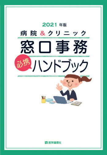 ISBN 9784870588219 病院＆クリニック窓口事務〈必携〉ハンドブック  ２０２１年版 /医学通信社 医学通信社 本・雑誌・コミック 画像