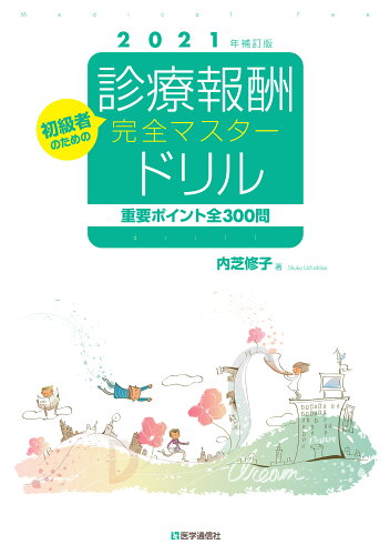 ISBN 9784870588233 診療報酬・完全マスタードリル 重要ポイント全３００問　初級者のための ２０２１年版 /医学通信社/内芝修子 医学通信社 本・雑誌・コミック 画像