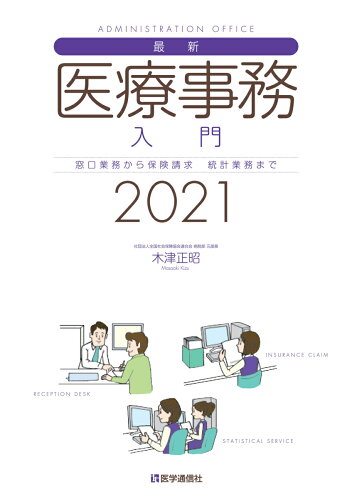 ISBN 9784870588288 最新・医療事務入門 窓口業務から保険請求統計業務まで ２０２１ /医学通信社/木津正昭 医学通信社 本・雑誌・コミック 画像