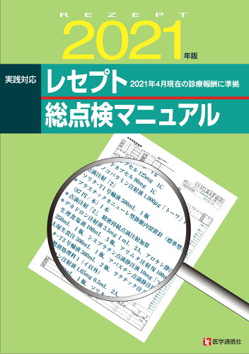 ISBN 9784870588387 レセプト総点検マニュアル 実践対応　２０２１年４月現在の診療報酬に準拠 ２０２１年版 /医学通信社 医学通信社 本・雑誌・コミック 画像