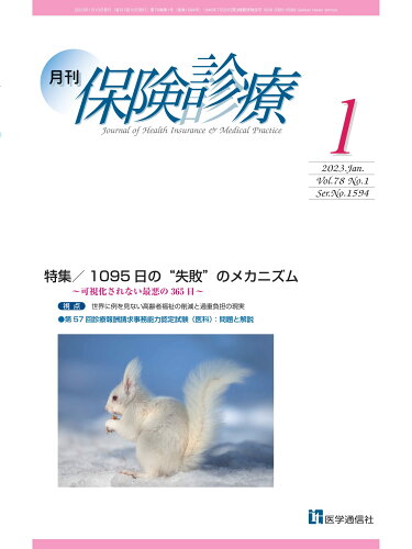 ISBN 9784870588554 月刊保険診療  ２０２３年１月号 /医学通信社/医学通信社 医学通信社 本・雑誌・コミック 画像