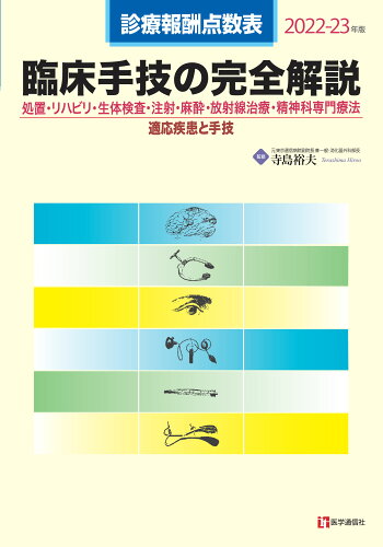 ISBN 9784870588851 臨床手技の完全解説 診療報酬点数表 ２０２２-２３年版 /医学通信社/寺島裕夫 医学通信社 本・雑誌・コミック 画像