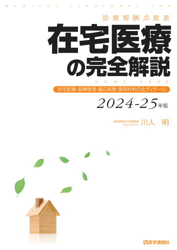 ISBN 9784870589568 診療報酬点数表 在宅医療の完全解説 2024-25年版 医学通信社 本・雑誌・コミック 画像