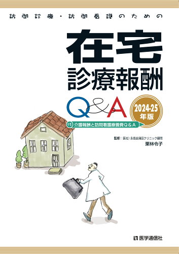 ISBN 9784870589575 訪問診療・訪問看護のための在宅診療報酬Q&A 2024-25年版 医学通信社 本・雑誌・コミック 画像