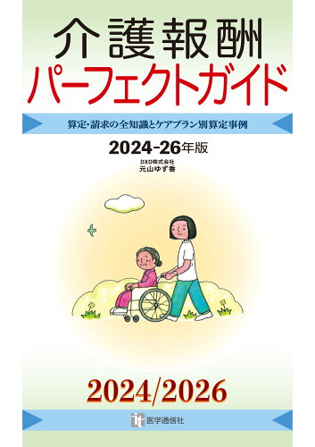 ISBN 9784870589599 介護報酬パーフェクトガイド 2024-26年版 医学通信社 本・雑誌・コミック 画像