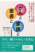 ISBN 9784870661264 がんと患者と家族と がん学習講演会記録  /医事出版社/国立がんセンタ-中央病院 鍬谷書店 本・雑誌・コミック 画像