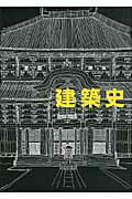 ISBN 9784870710023 建築史   増補改訂版/市ケ谷出版社/藤岡通夫 市ケ谷出版社 本・雑誌・コミック 画像