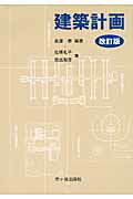 ISBN 9784870710054 建築計画   改訂版/市ケ谷出版社/長澤泰 市ケ谷出版社 本・雑誌・コミック 画像