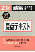 ISBN 9784870710573 ２級建築施工管理技士要点テキスト  平成２７年度版 /市ケ谷出版社/宮下真一 市ケ谷出版社 本・雑誌・コミック 画像