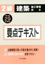 ISBN 9784870710597 ２級建築施工管理技士要点テキスト  平成２９年度版 /市ケ谷出版社/宮下真一 市ケ谷出版社 本・雑誌・コミック 画像