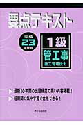 ISBN 9784870710634 １級管工事施工管理技士要点テキスト 平成２３年度版/市ケ谷出版社/前島健 市ケ谷出版社 本・雑誌・コミック 画像