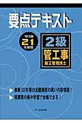 ISBN 9784870710719 ２級管工事施工管理技士要点テキスト 平成２１年度版/市ケ谷出版社/前島健 市ケ谷出版社 本・雑誌・コミック 画像