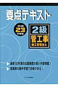 ISBN 9784870710733 ２級管工事施工管理技士要点テキスト 平成２３年度版/市ケ谷出版社/前島健 市ケ谷出版社 本・雑誌・コミック 画像