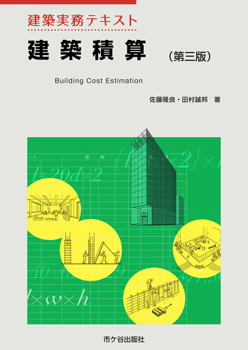 ISBN 9784870711198 建築積算   第三版/市ケ谷出版社/佐藤隆良 市ケ谷出版社 本・雑誌・コミック 画像