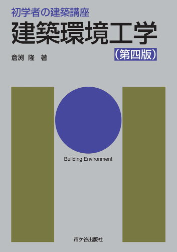 ISBN 9784870711587 建築環境工学   第４版/市ケ谷出版社/安孫子義彦 市ケ谷出版社 本・雑誌・コミック 画像