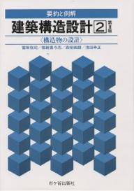 ISBN 9784870711778 建築構造設計 要約と例解 ２ 第〓版/市ケ谷出版社/森安四郎 市ケ谷出版社 本・雑誌・コミック 画像