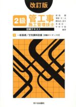 ISBN 9784870713017 ２級管工事施工管理技士図解テキスト  １ 改訂版/市ケ谷出版社/前島健 市ケ谷出版社 本・雑誌・コミック 画像