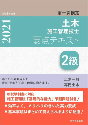 ISBN 9784870714830 ２級土木施工管理技士第一次検定要点テキスト  令和３年度版 /市ケ谷出版社/高瀬幸紀 市ケ谷出版社 本・雑誌・コミック 画像