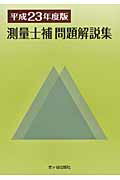 ISBN 9784870715936 測量士補図解問題解説集 平成２３年度版/市ケ谷出版社/草谷大郎 市ケ谷出版社 本・雑誌・コミック 画像