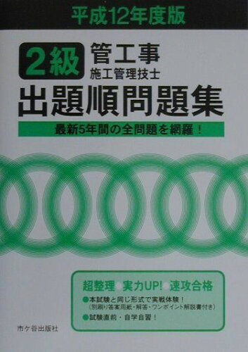 ISBN 9784870716629 2級管工事施工管理技士出題順問題集 平成12年度版/市ケ谷出版社 市ケ谷出版社 本・雑誌・コミック 画像