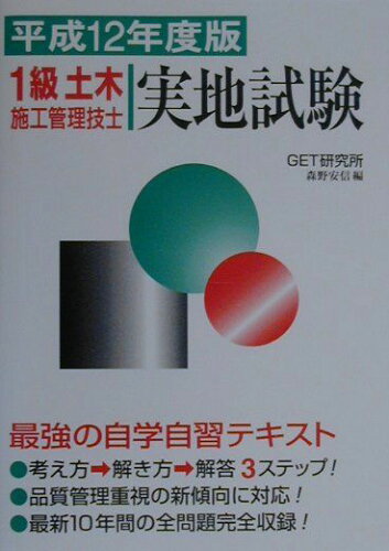 ISBN 9784870716827 1級土木施工管理技士実地試験 12年/市ケ谷出版社/森野安信 市ケ谷出版社 本・雑誌・コミック 画像