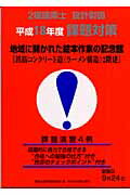 ISBN 9784870717183 2級建築士設計製図課題対策 平成18年度/市ケ谷出版社/建築士設計製図研究会 市ケ谷出版社 本・雑誌・コミック 画像