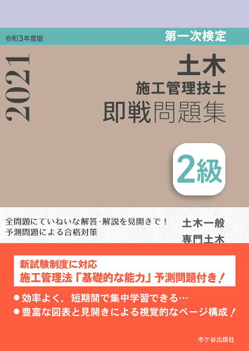 ISBN 9784870717381 ２級土木施工管理技士第一次検定即戦問題集  令和３年度版 /市ケ谷出版社/高瀬幸紀 市ケ谷出版社 本・雑誌・コミック 画像