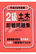 ISBN 9784870718081 2級土木施工管理技士即戦問題集 平成18年度版/市ケ谷出版社/森野安信 市ケ谷出版社 本・雑誌・コミック 画像