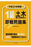 ISBN 9784870718111 1級土木施工管理技士即戦問題集 平成21年度版/市ケ谷出版社/森野安信 市ケ谷出版社 本・雑誌・コミック 画像