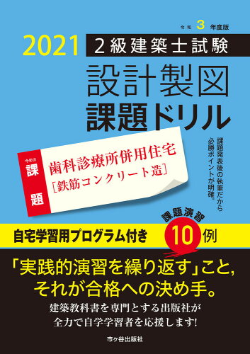 ISBN 9784870718685 ２級建築士試験設計製図課題ドリル  令和３年度版 /市ケ谷出版社/建築士設計製図研究会 市ケ谷出版社 本・雑誌・コミック 画像