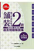 ISBN 9784870719484 ２級舗装施工管理技術者過去問題解説集 平成１８年度版/市ケ谷出版社/ゲット舗装研修センタ- 市ケ谷出版社 本・雑誌・コミック 画像