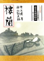 ISBN 9784870730403 楼蘭/一枚の繪/井上靖 一枚の繪 本・雑誌・コミック 画像