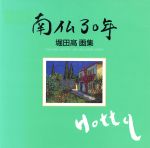 ISBN 9784870730960 南仏30年 堀田高画集/一枚の繪/堀田高 一枚の繪 本・雑誌・コミック 画像