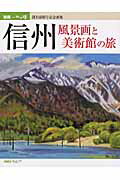 ISBN 9784870731097 信州 風景画と美術館の旅/一枚の繪 一枚の繪 本・雑誌・コミック 画像