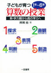 ISBN 9784870740891 子どもが育つ算数の授業 新・学力観から真の学力へ  /一茎書房/柳瀬修 一茎書房 本・雑誌・コミック 画像