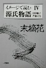 ISBN 9784870741225 イメ-ジで読む源氏物語 ４/一茎書房/田中順子 一茎書房 本・雑誌・コミック 画像