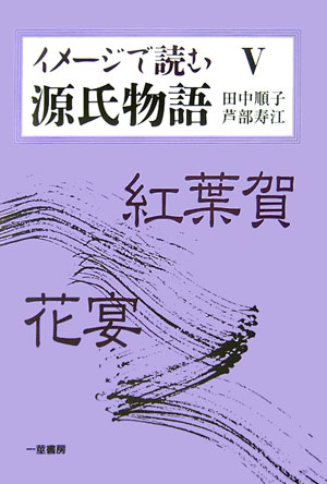 ISBN 9784870741430 イメ-ジで読む源氏物語 ５/一茎書房/田中順子 一茎書房 本・雑誌・コミック 画像