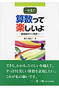 ISBN 9784870741539 一年生の算数って楽しいよ 基礎基本から発展へ  /一茎書房/椎名美穂子 一茎書房 本・雑誌・コミック 画像