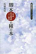 ISBN 9784870741911 脚本（人形劇・野外舞踊劇・リズム構成）の種の本   /一茎書房/石塚真悟 一茎書房 本・雑誌・コミック 画像