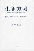 ISBN 9784870741973 生き方考（私の思考・私の行動・私の生き方） 教育、福祉、そして人権のことども  /一茎書房/田中憲夫 一茎書房 本・雑誌・コミック 画像