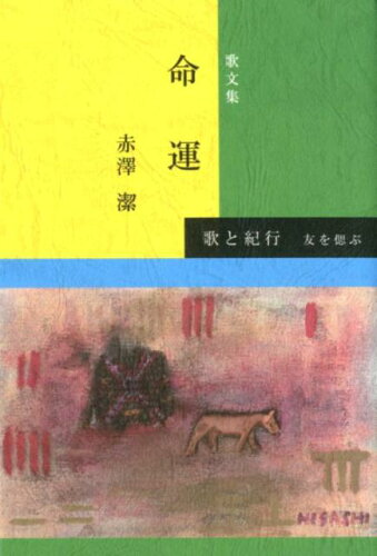 ISBN 9784870742116 命運 友を偲ぶ　歌文集  /一茎書房/赤澤潔 一茎書房 本・雑誌・コミック 画像